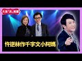 忤逆林作千字文小阿媽 - 大家真瘋Show Live 20201117 梁思浩 苑瓊丹 李思蓓