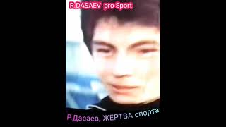 Ринат Дасаев,,ЖЕРТВА"спорту