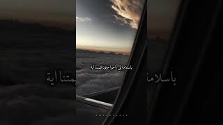 حالات واتس اصاله/ باسلامة للي راحوا عرفونا قيمتنا اية 🖤👋🏻//اغنية بسلامه جديد