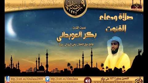ليلة 9 :: القارئ بكر العويداني :: صلاة ودعاء القنوت ـ رمضان 1435هـ