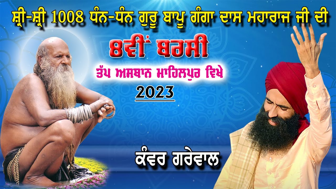  Live  Kanwar Garewal  II Dera Bapu Ganga Das Ji Maharaj   Mahilpur II Hsp