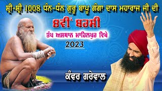 🔴 Live  Kanwar Garewal  II Dera Bapu Ganga Das Ji Maharaj - Mahilpur II Hsp.