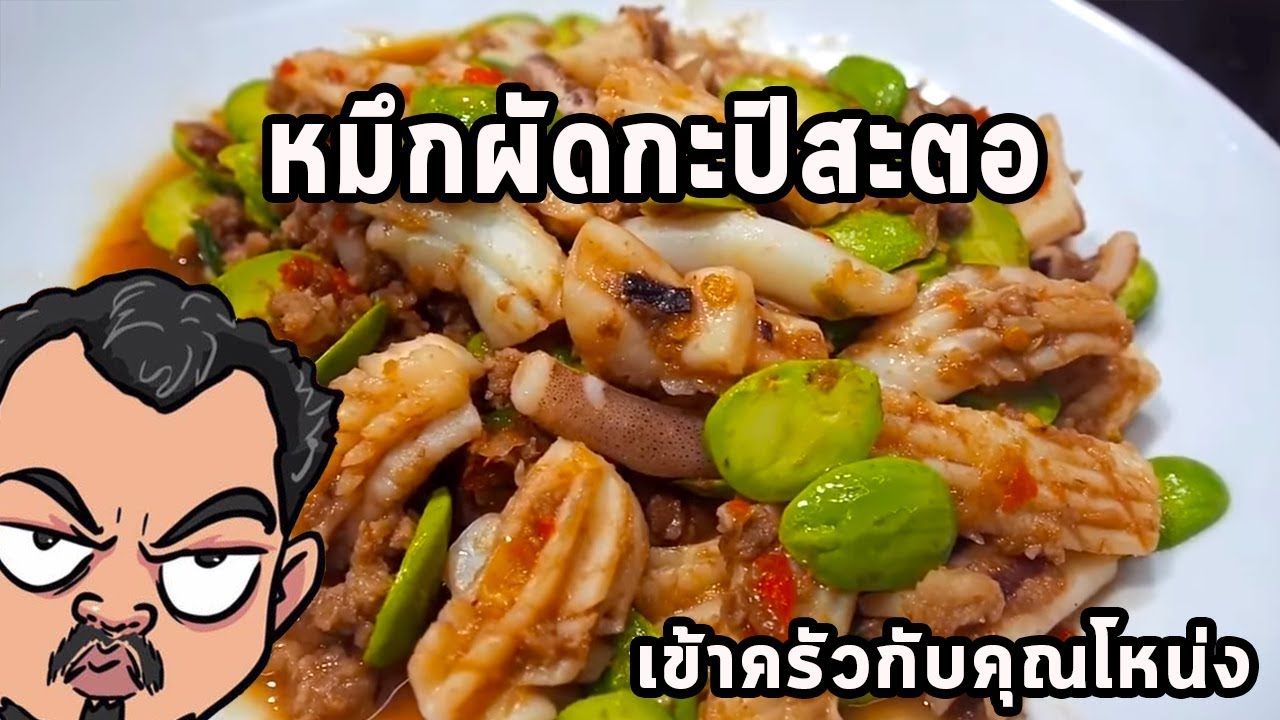 หมึกผัดกะปิสะตอ ศุภชัย เสมอมิตร โหน่งโชว์ l เข้าครัวกับคุณโหน่ง