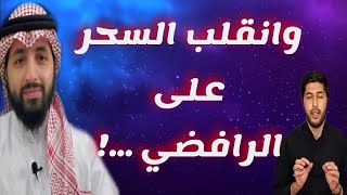 وانقلب السحر على الرافضي ...!