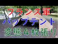 【フランス軍幕】パップテントを４枚組み合わせてみた。(笑)