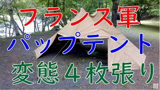 【フランス軍幕】パップテントを４枚組み合わせてみた。(笑)