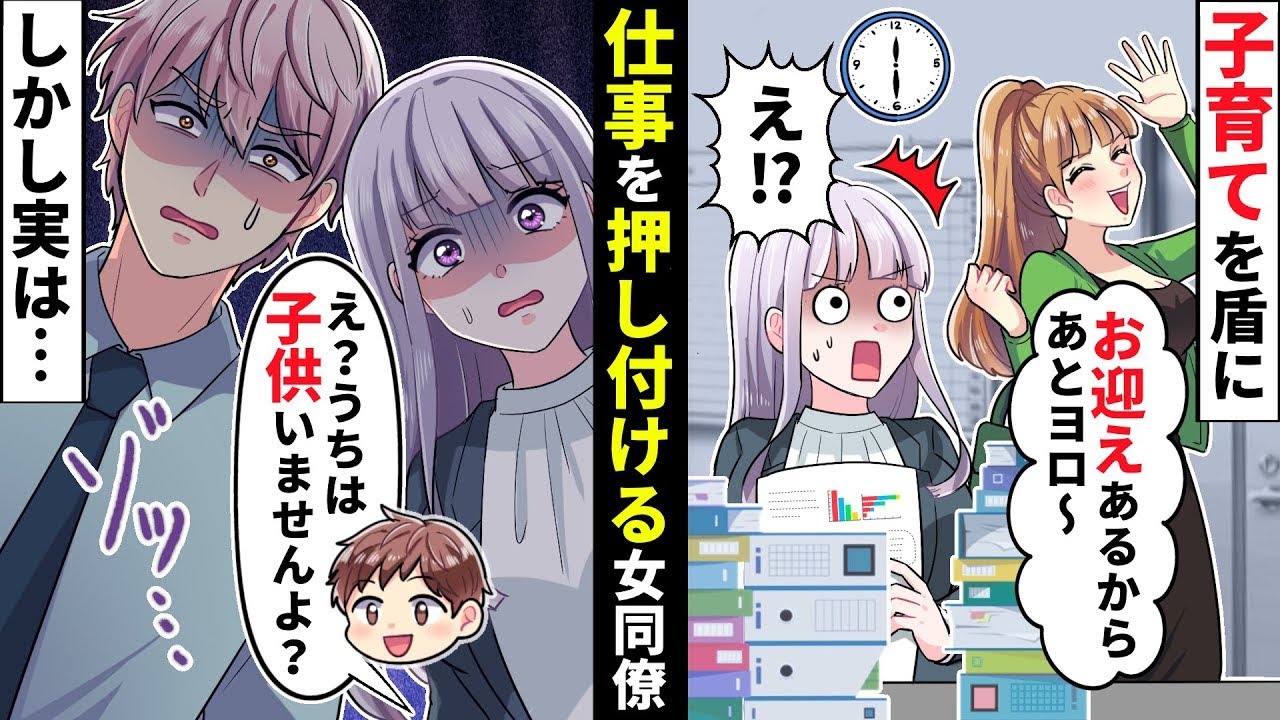 育休明けぶりっ子女が独身を敵に「子供いるからあとよろしく♡」独身女性に仕事を押し付ける子持ち様だが、実は私は…【ソプラノ漫画】【漫画】【マンガ動画】