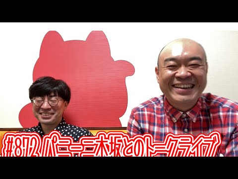 第872回『パニーニ木坂とのトークライブ』YouTubeラジオ【新宿カウボーイの中年の主張】