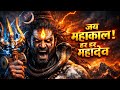Jai Mahakal! Har Har Mahadev | ⚠️ Powerful Mahakal Song |  Omswarika Bhakti
