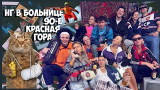 НОВЫЙ ГОД В БОЛЬНИЦЕ. ВЕЧЕРИНКА 90-Х. КРАСНАЯ ГОРА