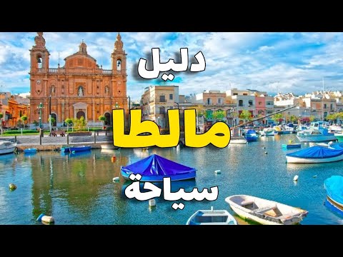 مالطا سياحة جولة في أجمل 6 أماكن سياحية مع الفنادق والمطاعم