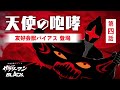 第4話 天使の咆哮-友好会獣バイアス登場-/サラリーマンBLACK