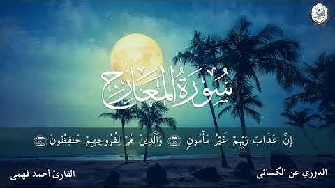 سورة المعارج || برواية الدوري عن الكسائي || القارئ أحمد فهمي