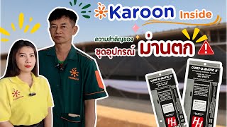 Karoon Inside EP35 : ชุดม่านตกสำคัญยังไง!!!