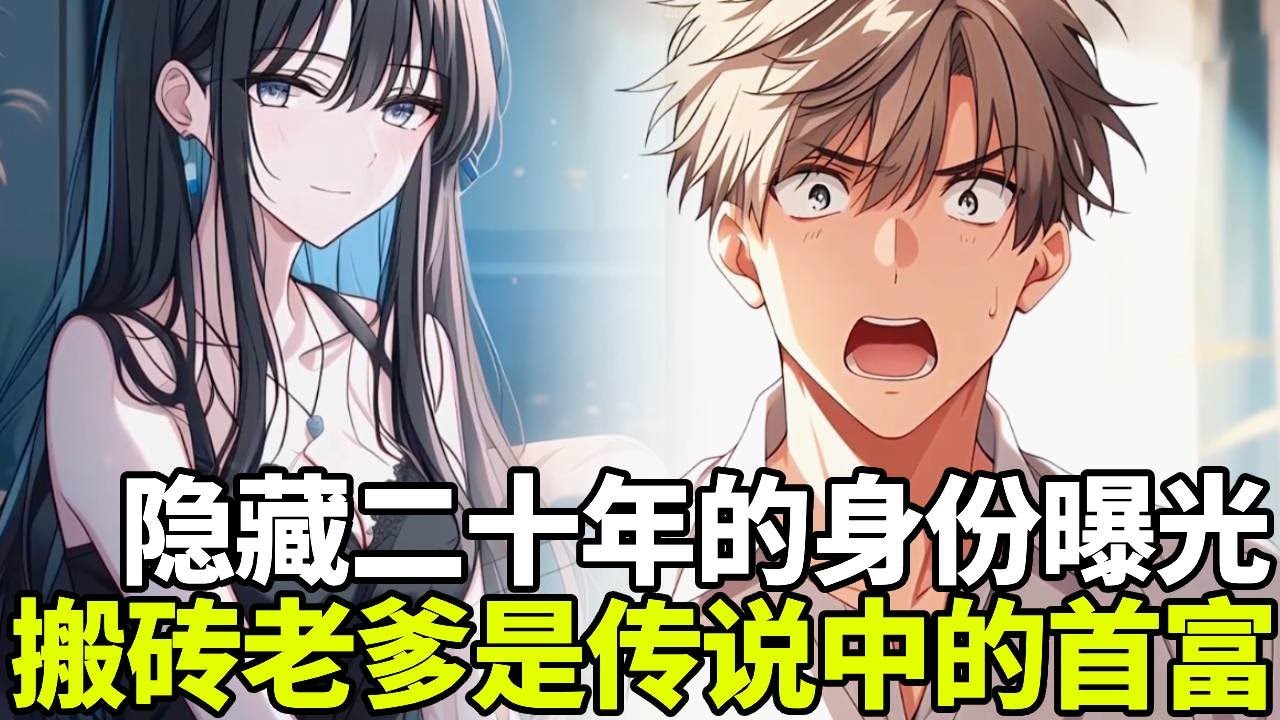 🔥【首播】《隐藏富豪》💥：刚被校花女友甩掉的我，回家却得知一个劲爆消息！搬了二十年砖的老爸竟是全城首富！为了向我证明随手送我一辆限量版宾利！#二次元#剧情#動漫#漫画#小说