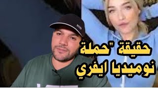 امير ديزاد : نوميديا ايفري لهذا اعلام الد،عارة  حبو يركبوها الموجة تاع الاطباء