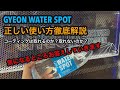 GYEON(ジーオン)WATER SPOT(ウォータースポット)の使い方解説！コーティング施工車で色々検証！