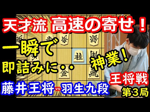 奇跡の完勝劇！これが天才か・・・ 藤井聡太王将 vs 羽生善治九段 王将戦第3局 主催：毎日新聞社、スポーツニッポン