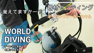 器材セッティング・BCD&レギュレーター【ダイビング】