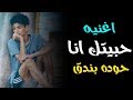 حوده بندق 2018 اغنيه حبيتك انا قمه الروعه اقسم بالله احاسس روعه 