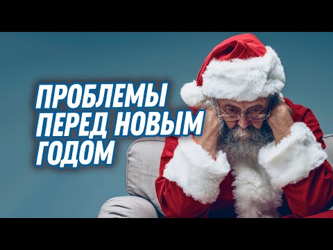 Почему перед Новым Годом, Днём Рождения - случаются неприятности и проблемы?