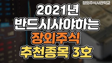 (장외주식/비상장주식)2021년 반드시 사사야하는 장외주식 추천종목 3호