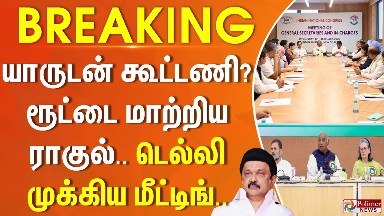 #BREAKING | யாருடன் கூட்டணி..? ரூட்டை மாற்றிய ராகுல்.. டெல்லி முக்கிய மீட்டிங்.. | DMK | Congress