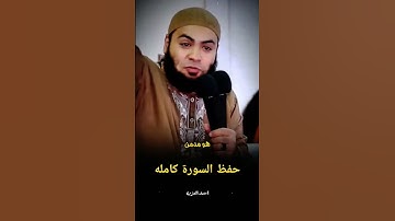 مدمن للمخدرات حفظ سورة الكهف كاملة ❤ الشيخ احمد العزب