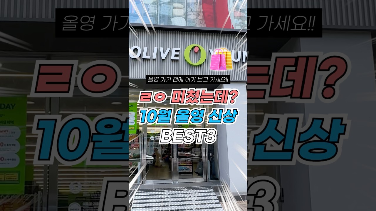 이번 신상 ㄹㅇ 미쳤는데? 10월 올영 신상꿀템 3가지
