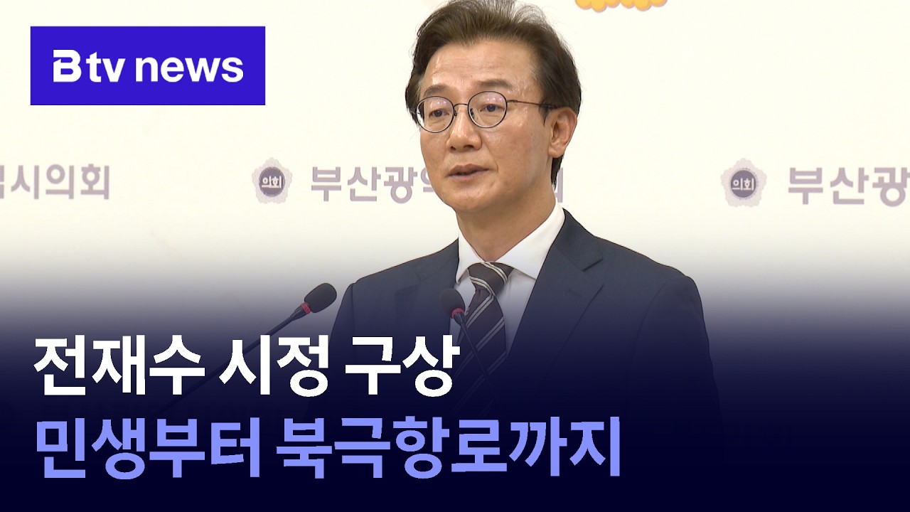 전재수 시정 구상…민생부터 북극항로까지 [부산]