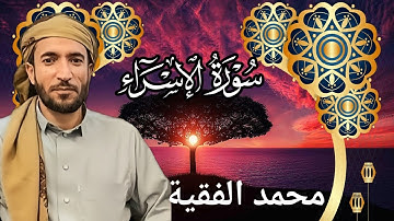 تلاوة خاشعة ومؤثرة للشيخ محمد الفقية | سورة الإسراء كاملة بجودة عالية HD