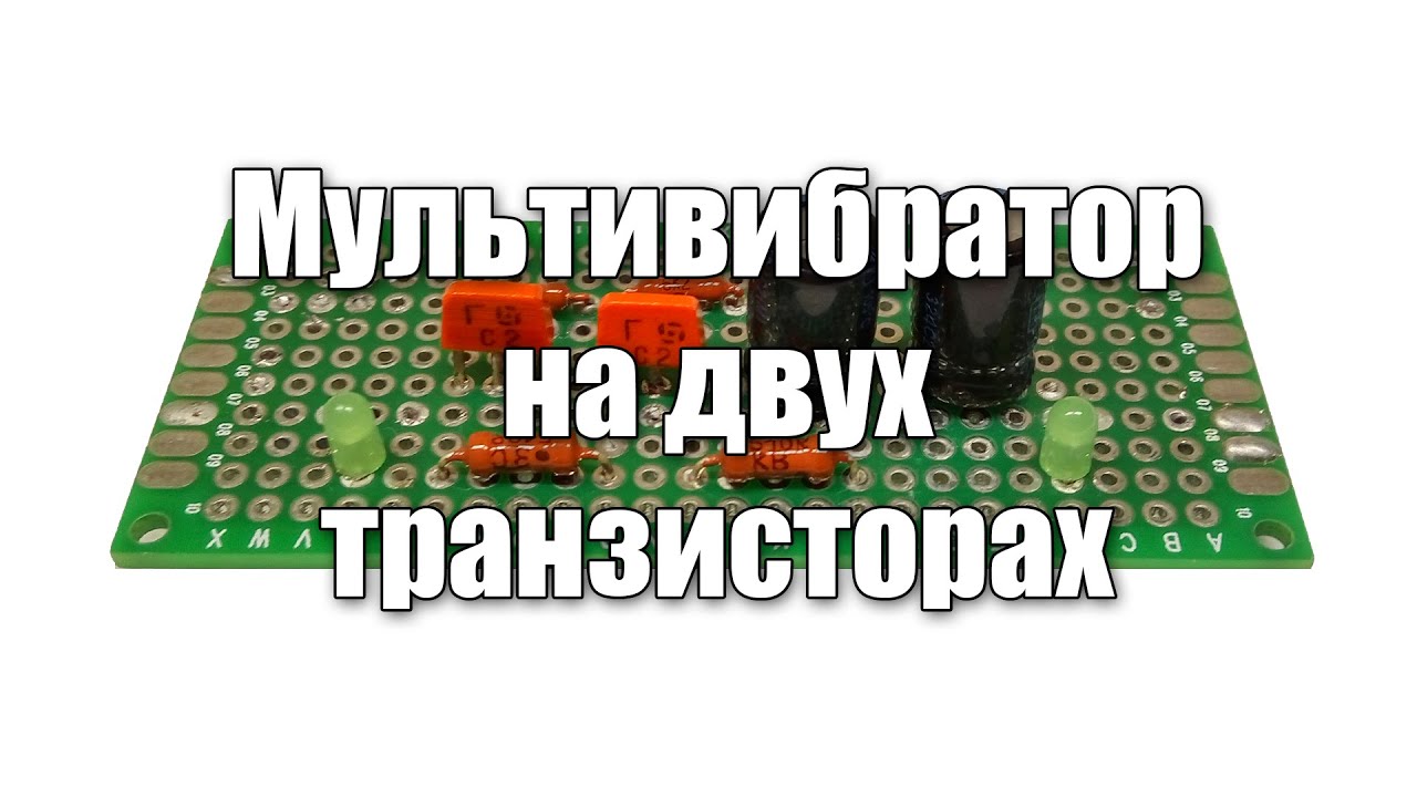 мультивибратор на транзисторах - YouTube