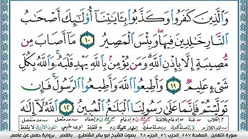 ابو بكر الشاطري سورة التغابن Surah Al Taghabon Abu Bakr Al Shatri