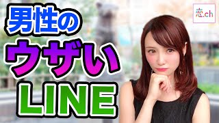 モテない男がやってしまうウザいLINEあるある 【タップル】