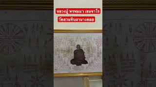 หลวงปู่พรหมมา เขมจาโร หลวงสมชาย วิจิตโต องค์พญาอนันตภุชงค์นาคราช แม่อินถาวัดสวนหินผานางคอย