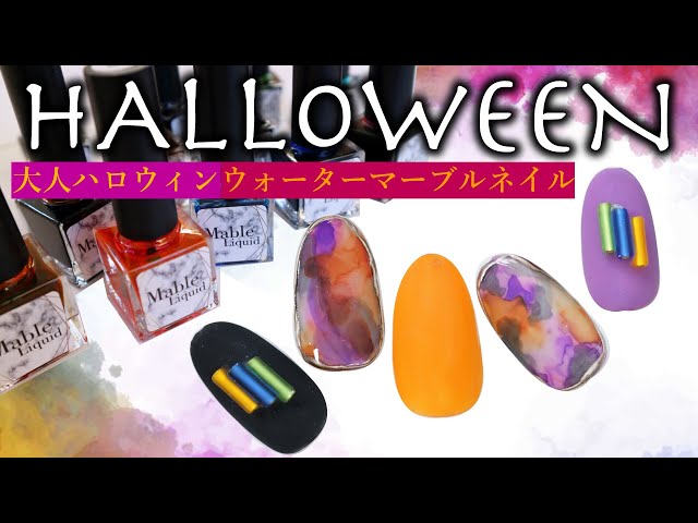 ハロウィンカラーマーブルネイル
