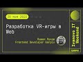 2022-05-28 // Разработка VR-игры в Web - Павел Пухов