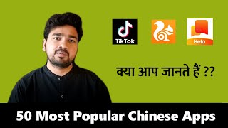 50 Most Popular Chinese Apps in India || क्या आप जानते है 50 पॉपुलर चीनी App के नाम