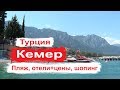 Турция Кемер. Отели и цены, Пляж, Шопинг, Климат