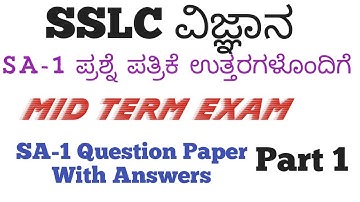 SSLC Science SA1 Model Question Paper With Answers 2023 SA1 ಮಾದರಿ ಪ್ರಶ್ನೆಪತ್ರಿಕೆ  ಉತ್ತರಗಳೊಂದಿಗೆ