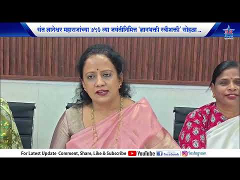 संत ज्ञानेश्वर महाराजांच्या ७५०व्या जयंतीनिमित्त ‘ज्ञानभक्ती स्त्रीशक्ती’ सोहळा.DYANBHAKTI STRISHKTI