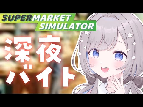 【Supermarket Simulator】深夜勢ようこそ～！【Vtuber/枸杞乃ココ】#5