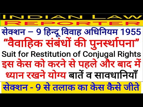 धारा - 9 से जीते तलाक का केस | धारा 9 हिंदू विवाह अधिनियम | advantages | restitution of RCR case