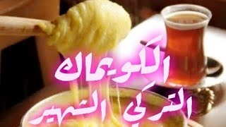 الكويماك التركي  الشهير او طاوة الجبن التركية