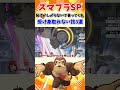 【スマブラSP】恥ずかしがらないで言ってくれ。受け身が取れない技3選