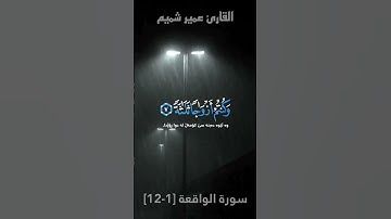 وَالسَّابِقُونَ السَّابِقُونَ  ما تيسر من سورة الواقعة   القارئ عمير شميم 🤍🤍