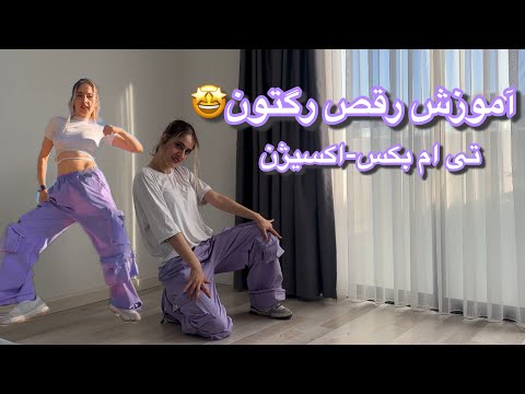 آموزش رقص رگتون روی موزیک تی ام بکس به زبان فارسی 