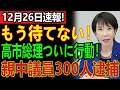 もう止められない！高市総理、親中議員300人を一斉逮捕！中国が動揺、前代未聞の政治大反撃