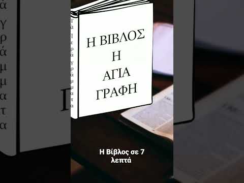Η Βίβλος είναι