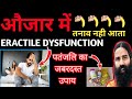 औजार में तनाव की कमी या Erectile Dysfunction का गार्ंटिड Patanjali Ayurvedic Medicine कब,कैसे खाएं ?